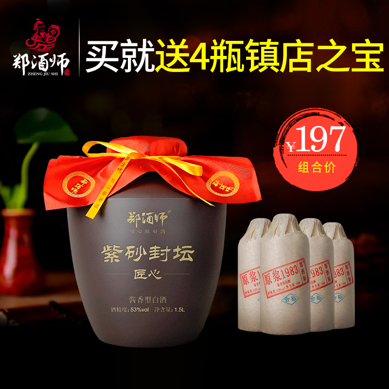 茅台镇紫砂封坛老酒郑酒师国产酱香型纯粮食原浆1500ml 收藏白酒