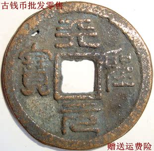保真 天圣元宝 北宋 小平 2枚不同版 助国手