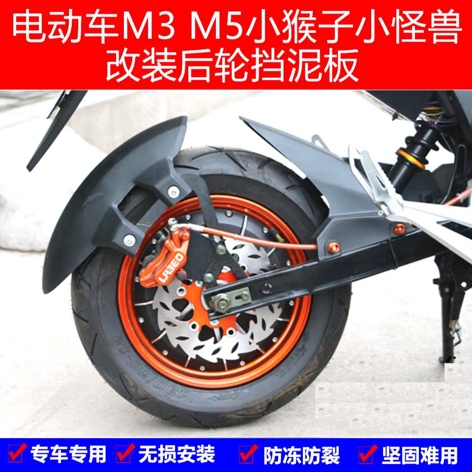 m3m5小猴子小怪兽电瓶车电动摩托车改装后轮挡泥板挡水板泥瓦后盾