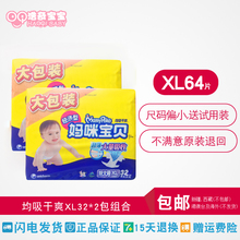 包邮 全国 均吸干爽纸尿裤 2包XL64片 加大号XL32片 妈咪宝贝经济装