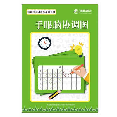 小学生注意力训练教具图卡:手眼脑协调图 海潮学能 学习能力训练
