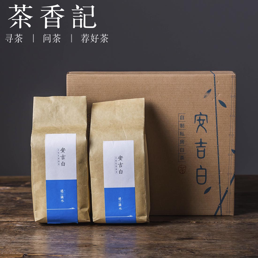 茶香记 递一滴水 自制私房安吉白茶特级正宗茶叶礼盒装