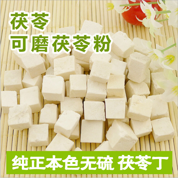 无硫茯苓 美白 可做面膜云南白茯苓 野生云苓丁茯苓块250g包邮