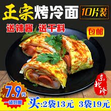 正宗东北烤冷面 送专用酱 620克 烧烤料 十片装 包邮 1袋