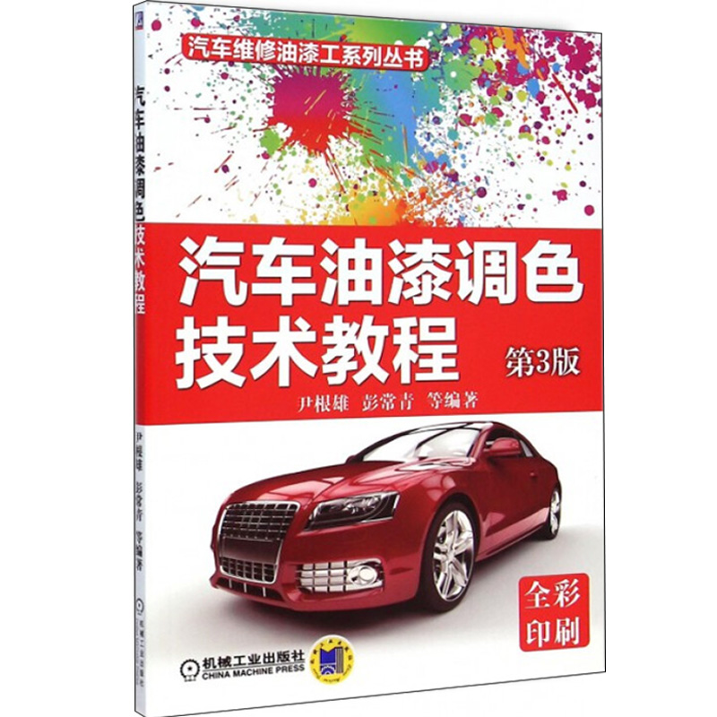 手把手教您汽车油漆调色 汽车油漆调色技术教程第3版 共2册 汽车调漆