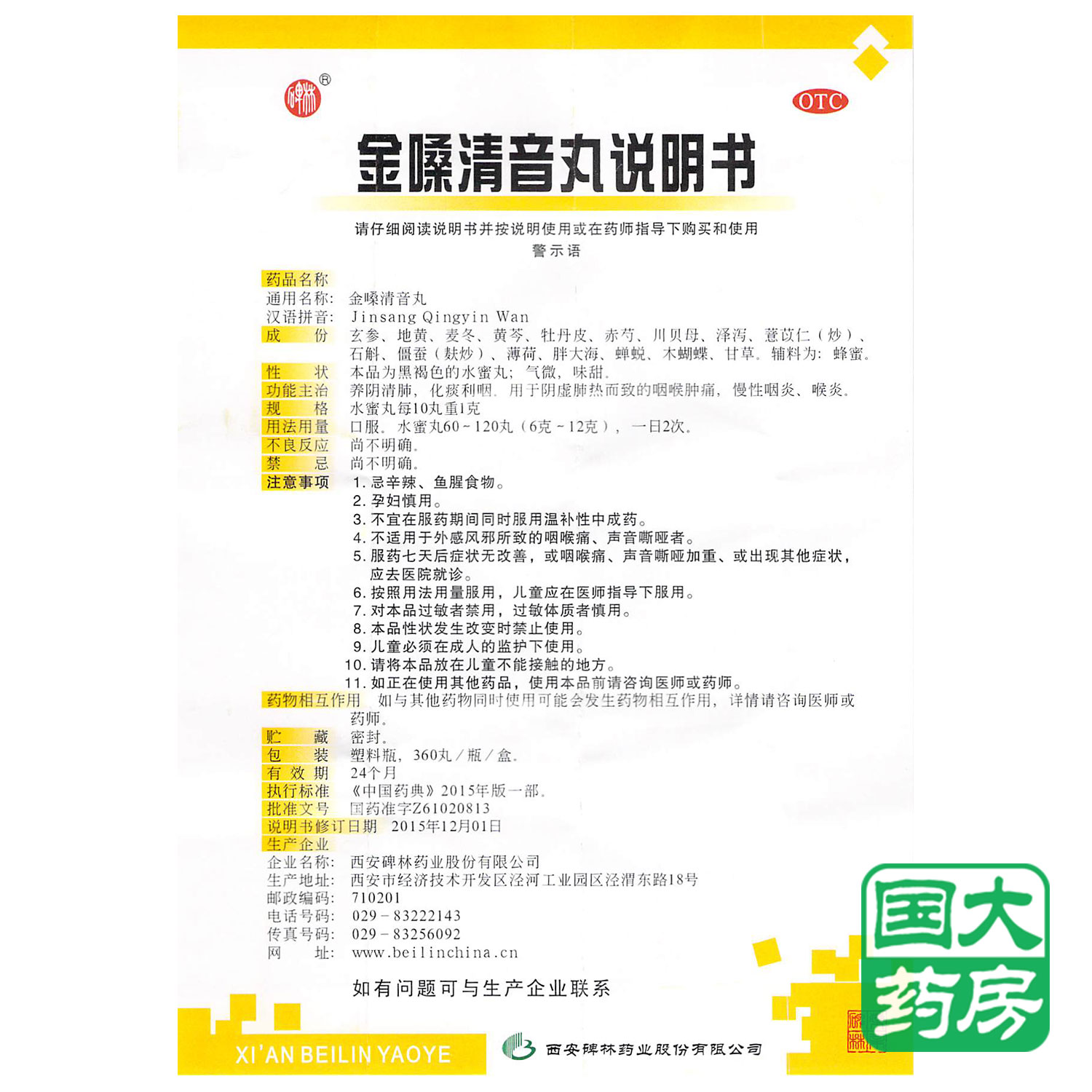 碑林 金嗓清音丸 360丸 清肺化痰 咽喉肿痛 慢性咽炎喉炎