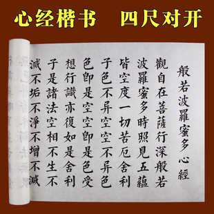 佛经字帖心经楷书加厚半生熟长卷四尺对开宣纸描红书法临摹抄经本