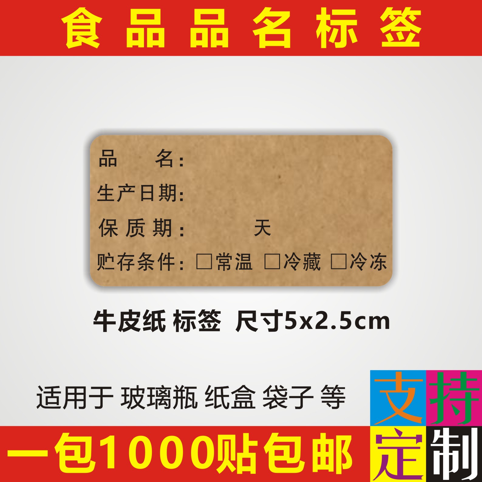 食品生产日期不干胶贴纸保质期有效期标签贮存条件烘焙贴纸可定制