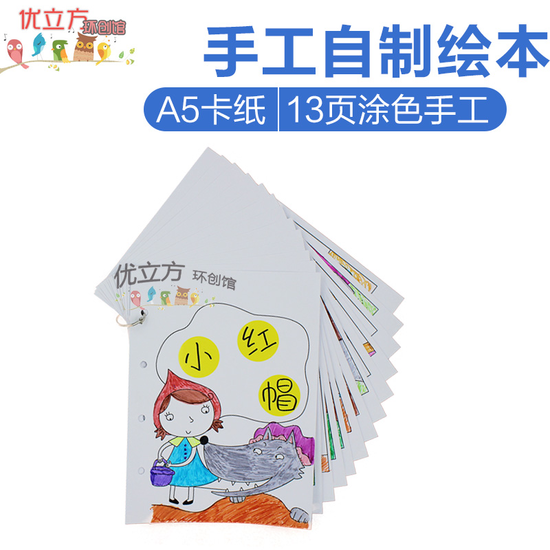 新品儿童自制绘本diy小红帽故事创意幼儿亲子作业手工制作材料包