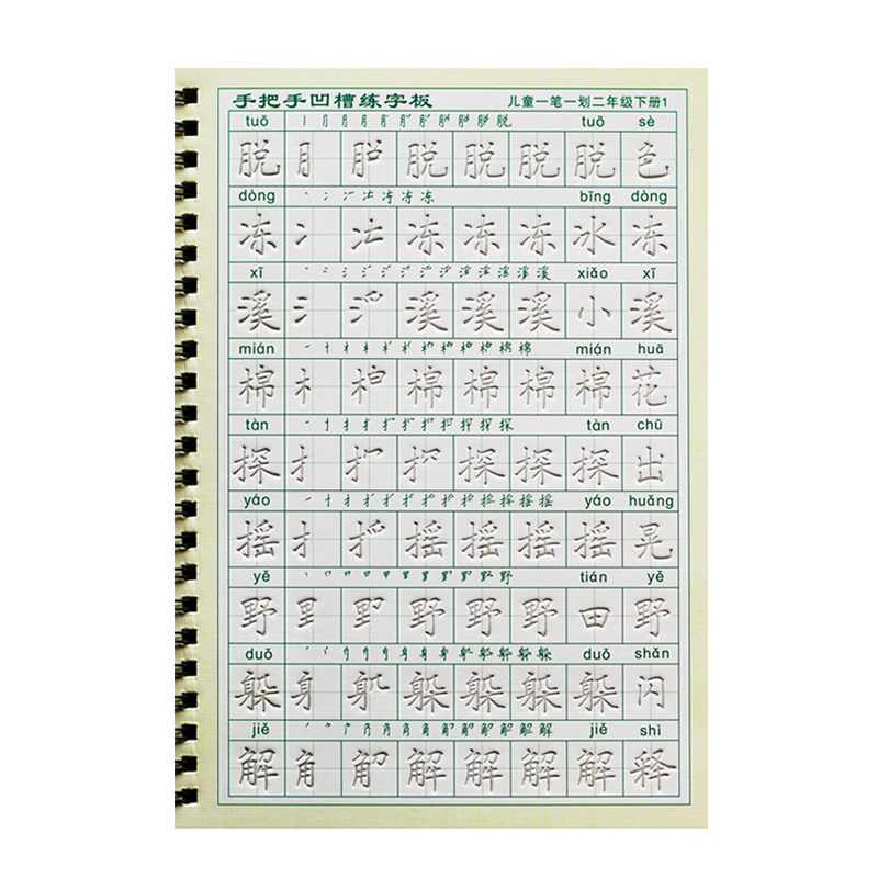 二年级练字帖下册课本同步笔顺笔画凹槽字帖楷书儿童小学生初学者