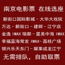 南京新街口万达江宁店建邺店金逸IMAX瑞都店星美中海IMAX耀莱成龙