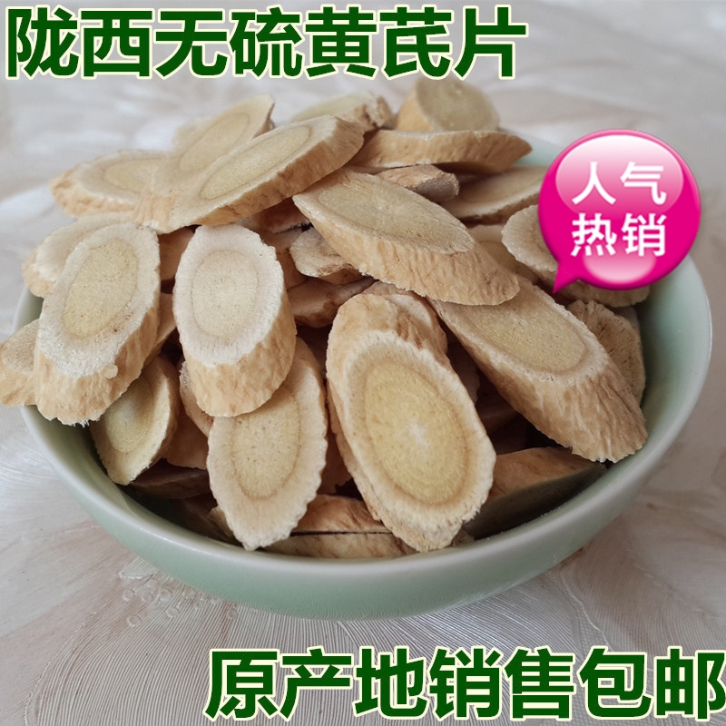 辰辛2016甘肃陇西无硫特级黄芪片北芪配党参黄芪当归甘草枸杞包邮