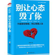 情绪掌控法 自我调节修养心理学书籍别让不好意思害了你 人际交往心理学口才说话沟通技巧 有效 行为心理学书籍别让心态毁了你