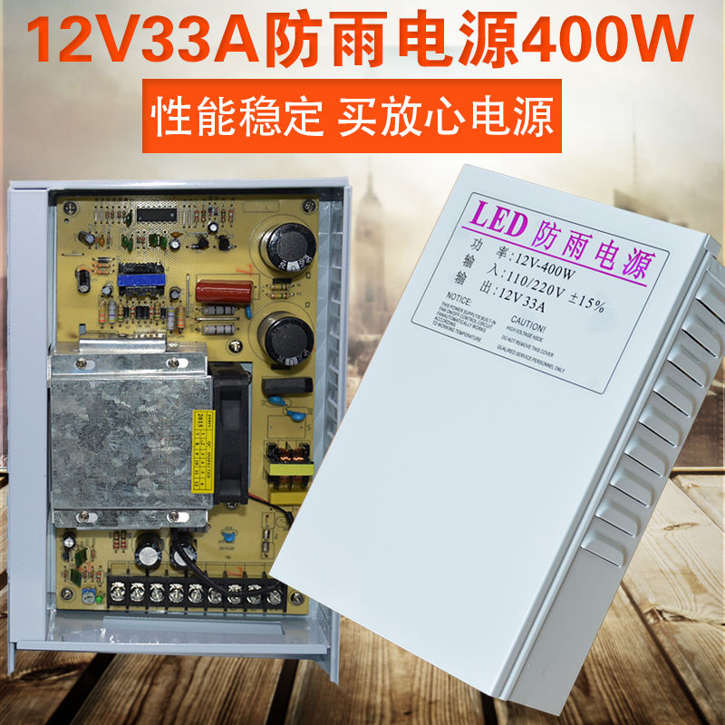 12v33a开关电源12v400w防雨电源箱监控led灯带模组发光字变压器