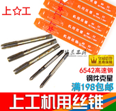 M16 M12 上工丝攻 M10 正品 上工机用丝锥