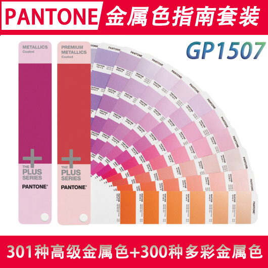 pantone潘通色卡金属色指南套装gp1507国际标准c卡色号8,10开头