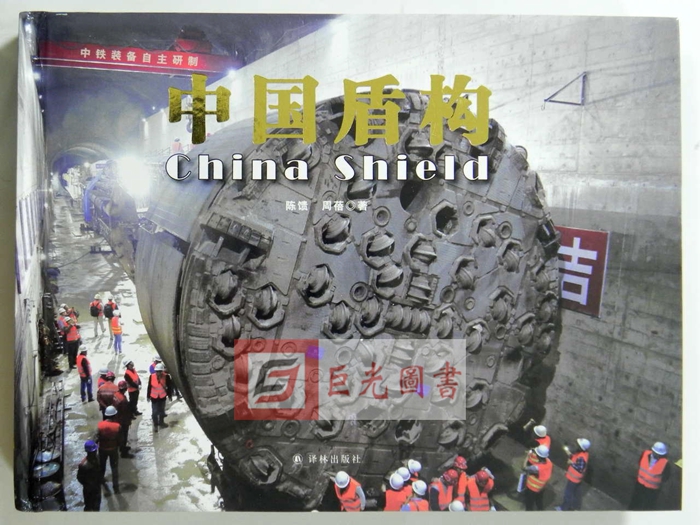 正版全新 中国盾构 译林出版社 大型科普文献专