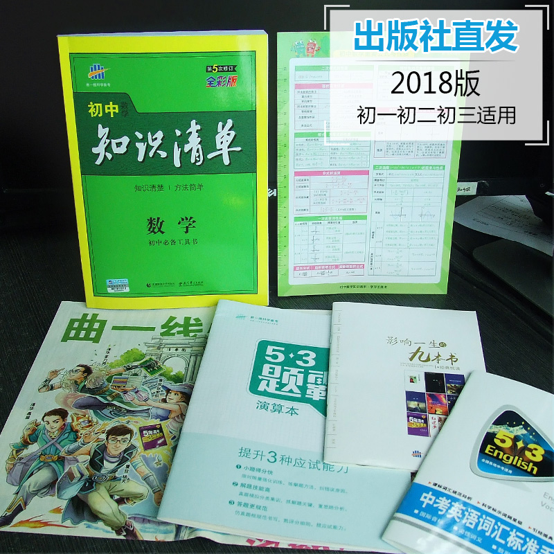 曲一线官方正品2018版 初中知识清单数学 全国通用版 53工具书配套