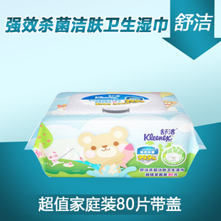 湿纸巾 kleenex 带盖婴儿手口杀菌洁肤卫生湿纸巾 舒洁湿巾纸80片家庭