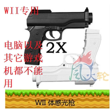 WII射击游戏枪 WII双枪 WII游戏枪 WII手柄光枪 创新原装
