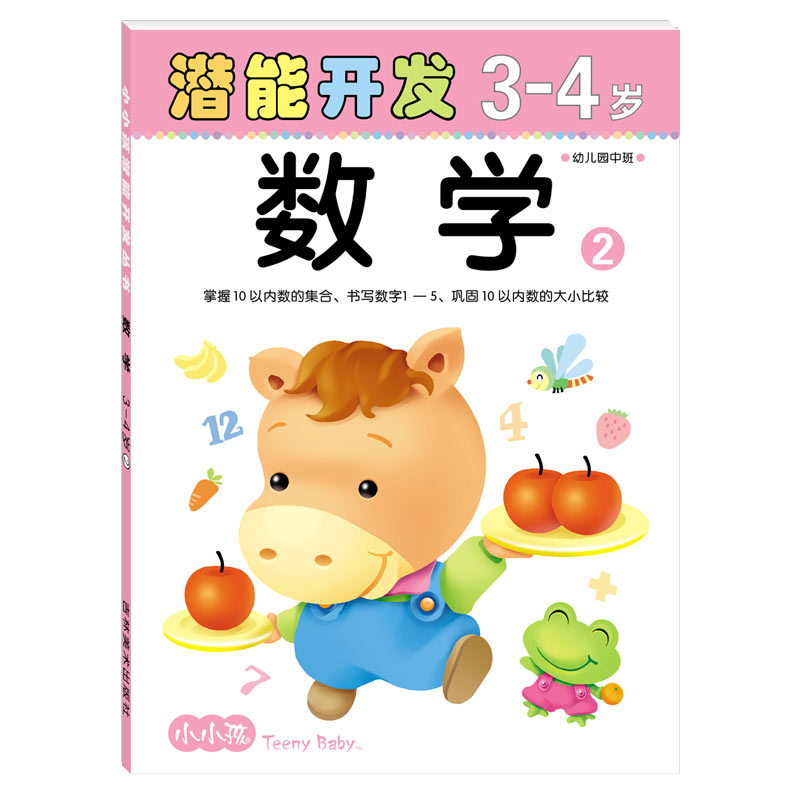 天骄 包邮 小小孩潜能开发丛书-数学 3-4岁 ②① 2册