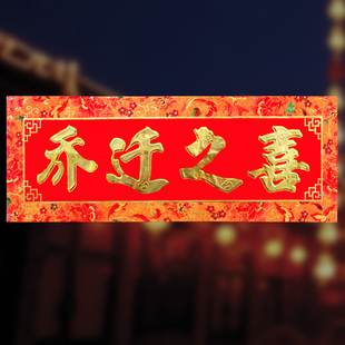乔迁对联新居入伙搬家进宅搬迁新房新屋别墅大门联春联福字包邮