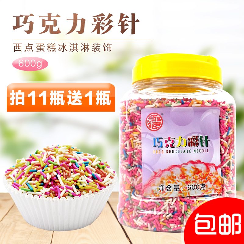 七彩米 巧克力彩糖针 彩色朱古力针 冰淇淋装饰糖600克