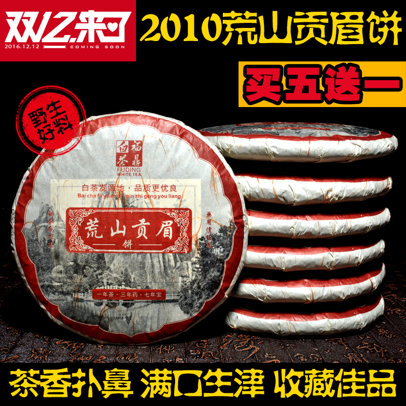 2010年野生福鼎贡眉饼野生陈年寿眉饼 福鼎白茶 陈年老寿眉老白茶