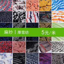 布料 处理面料 5元 中厚印花麻纱雪纺夏季连衣裙衬衫 清仓特价