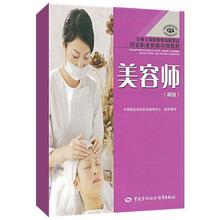 美容师上岗考试用书 美容美体化妆健康 新华书店正版畅销书籍 教材教辅 初级 高级技师职业资格 国家职业资格培训教程 美容师