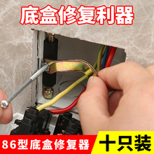 包邮 通用86型开关暗盒底盒修复器插座接线盒修补器补救撑杆10只装