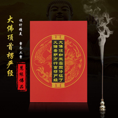 包邮 简体注音百本 大佛顶首楞严经佛教经书经文结缘楞严经正版精装