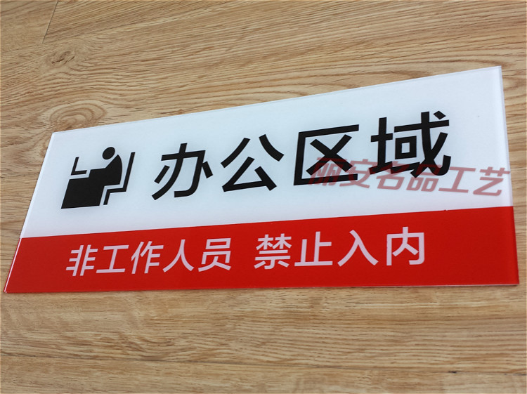 亚克力非工作人员请勿进入温馨提示非工作人员禁止入内标志告示牌