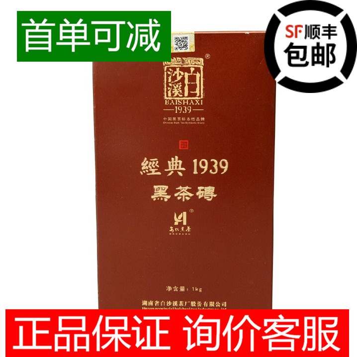 【首单可减】正品白沙溪黑茶经典1939黑砖茶1kg 顺丰 机打发票
