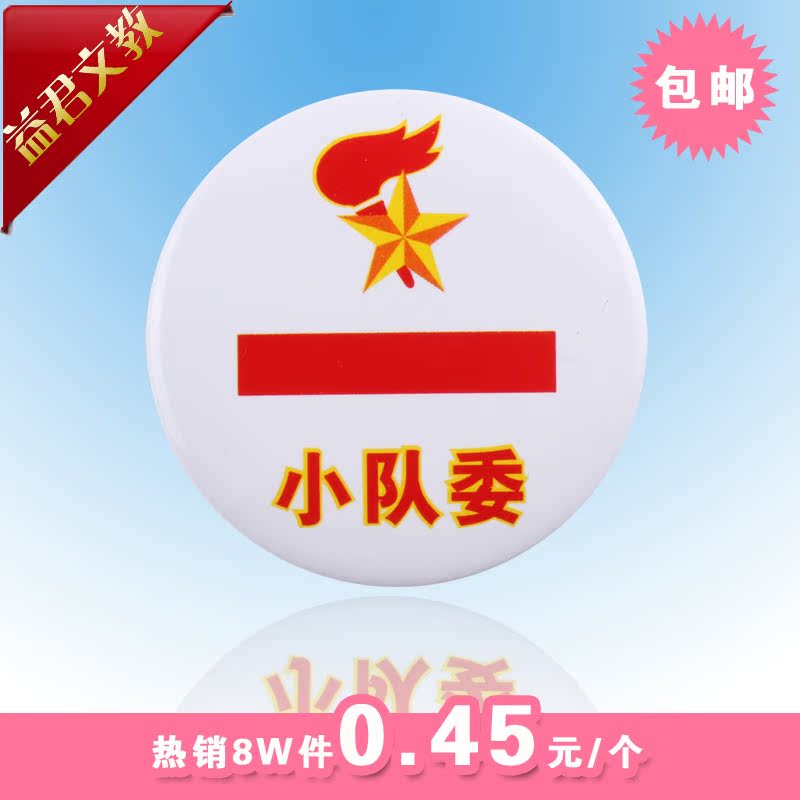 马口铁少先队队干标志 大队长 中队长 小队长 大队委中队委小队长