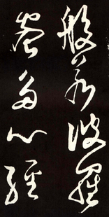 张旭古诗四帖 唐代草书法帖拓本 天下墨宝 草书毛笔书法艺术字帖