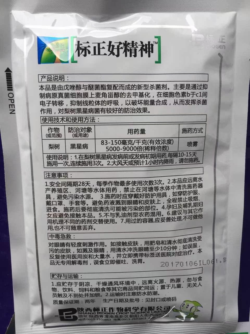 标正好精神75%戊唑醇·醚菌酯 黑星病 白粉病 锈病 叶斑病50克