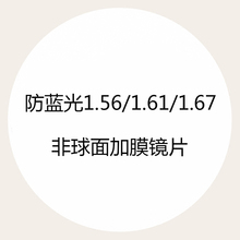1.61 1.67超薄非球面防蓝光抗疲劳UV防辐射护目镜片 1.56