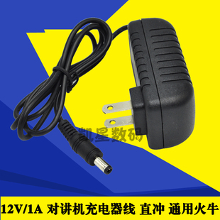 对讲机充电器 通用直冲火牛电源线 12V/1A 适配器 适合大部分手台