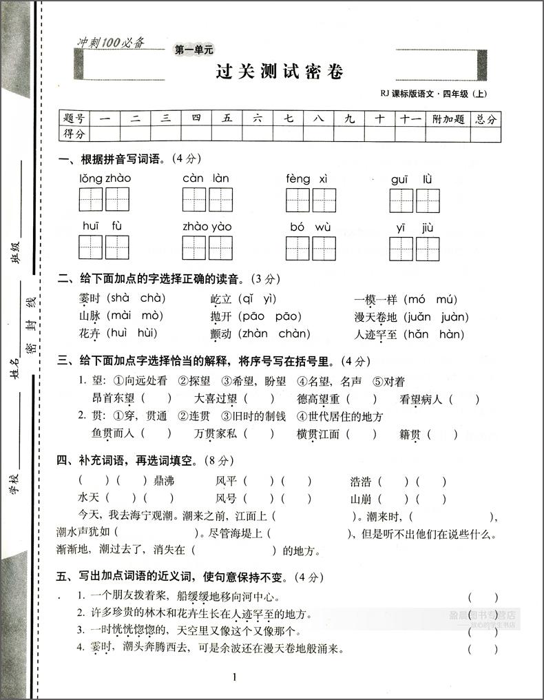 【正版2017人教版】期末冲刺100分试卷小学4四年级上册语文数学共2本