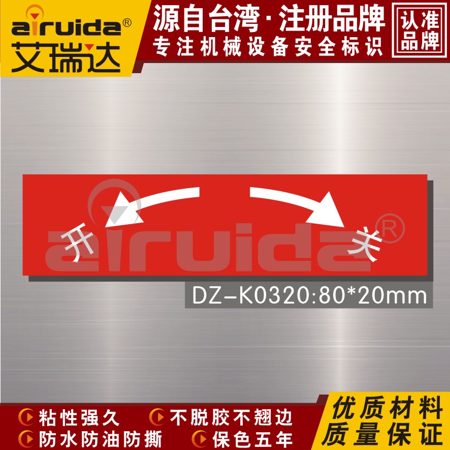 台湾 开关标识贴标识牌贴纸开关指示标志阀门开关警示贴 dz-k0320