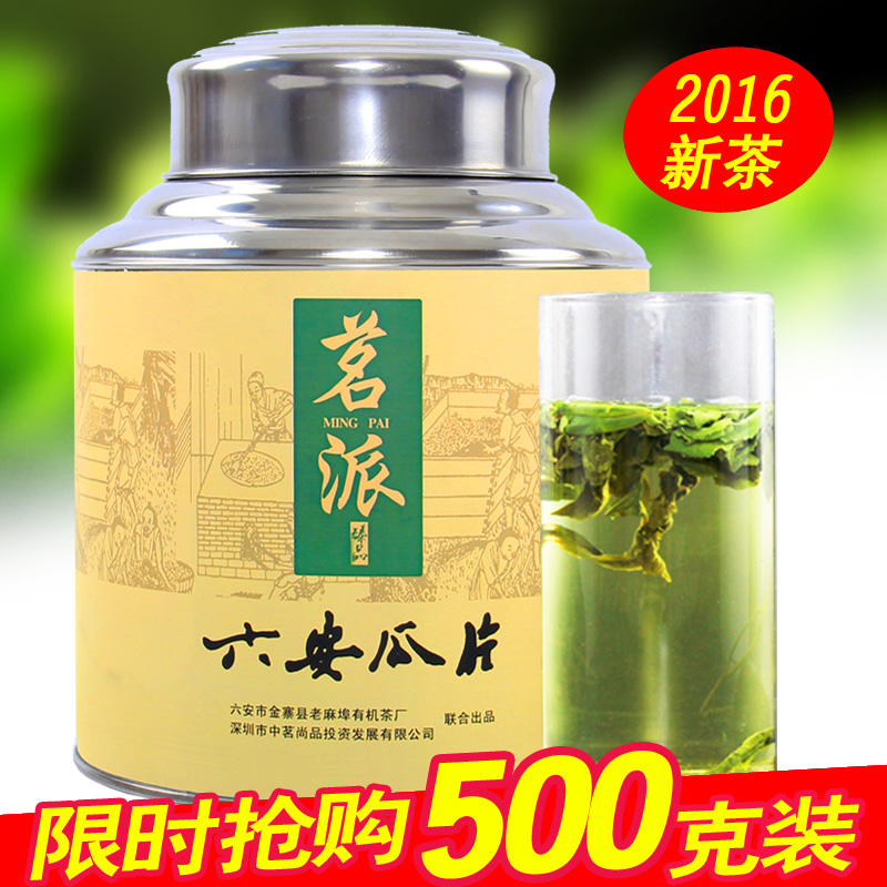 茗派六安瓜片500g精装2016年新茶农家绿茶安徽高山浓香型春茶包邮