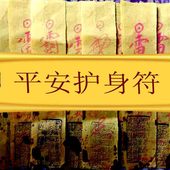 平安符护身符咒开光辟邪符健康符祛疾病符消灾灵符开车保平安符咒