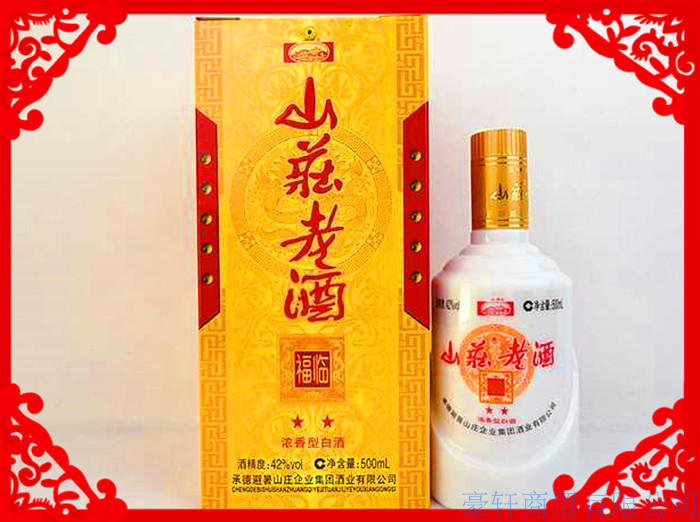 河北承德特产白酒山庄老酒一品红低度42度特价促销包运