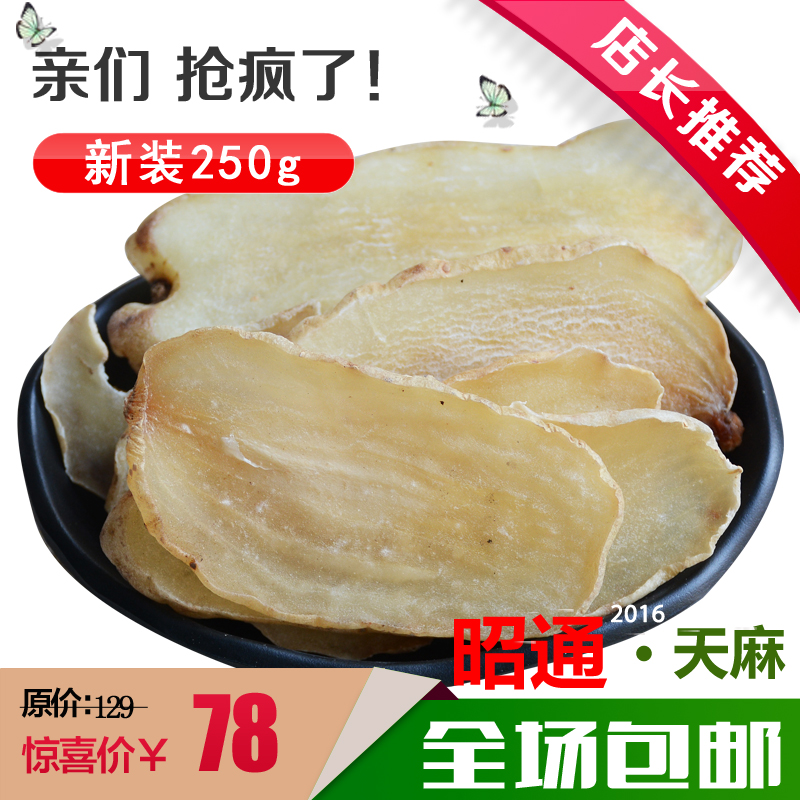 2016年天麻片野生云南昭通特级小草坝天麻片中药材250g包邮
