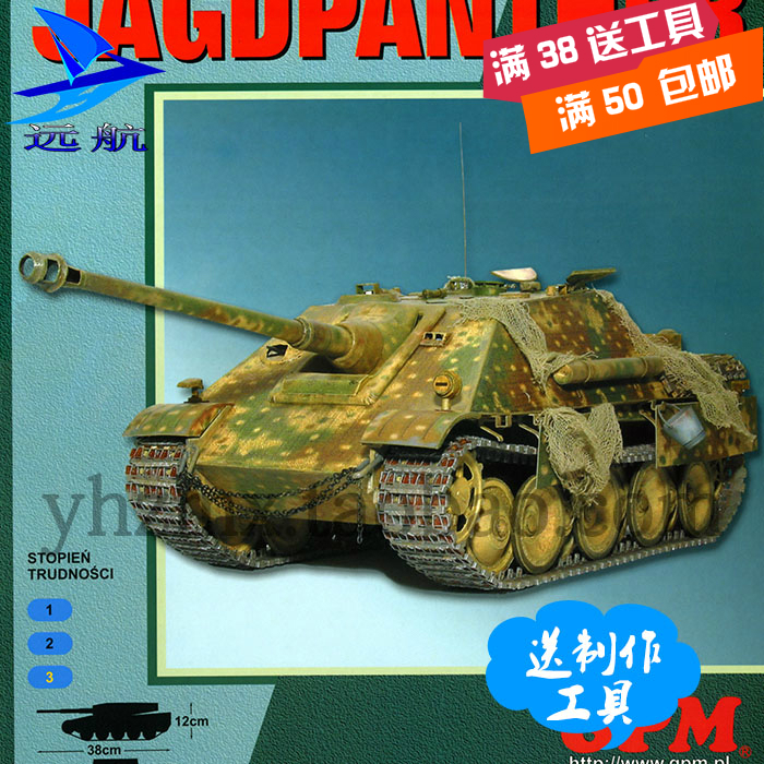 【远航纸模型】gpm纸模型 jagdpanther 猎豹坦克歼击车diy
