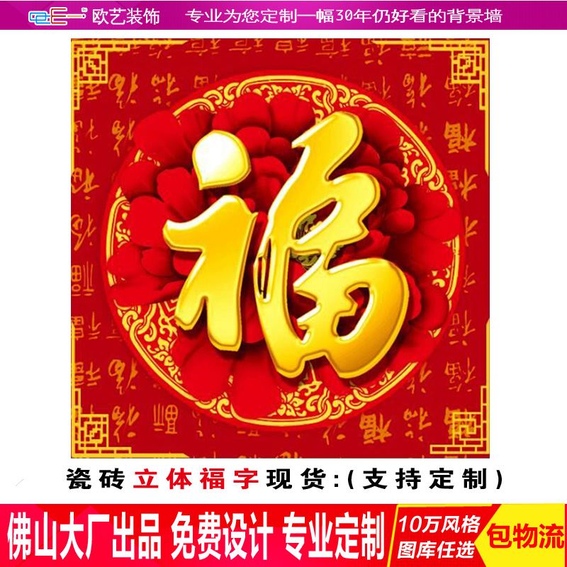 3d立体瓷砖琉璃彩镀金雕福字中国红百福图金色福字斗方春联微晶石