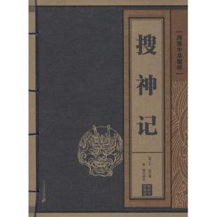 正版jy 线装中华国粹:搜神记 9787556811953 二十一世纪出版社 干宝