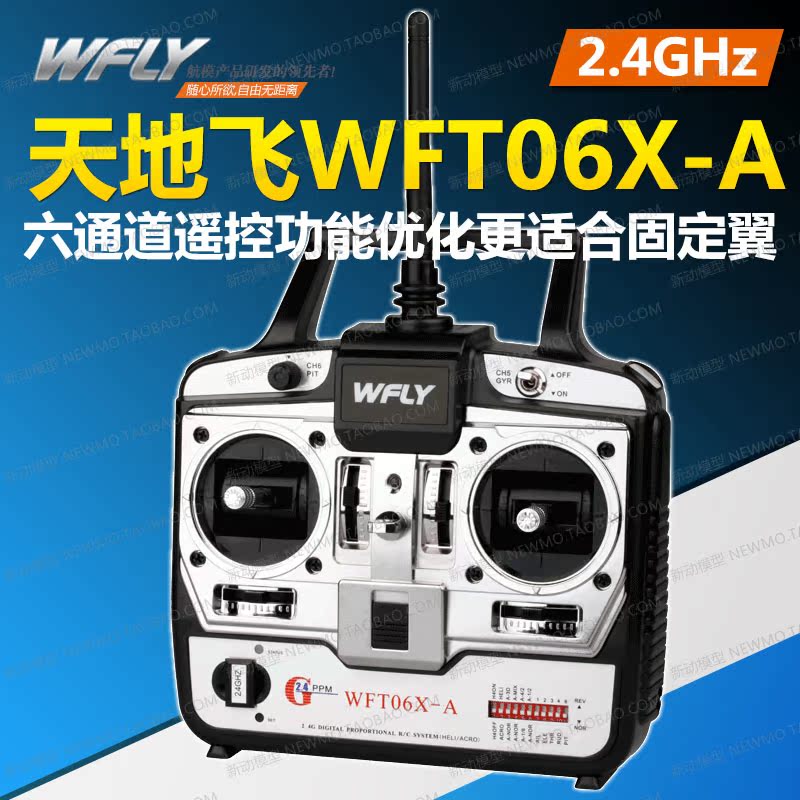 天地飞6 6a wft06x-a 2.4g 6通道遥控器 含:保修/挂带/接收/彩盒