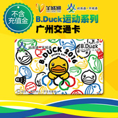 不含充值金 B.DUCK五环 岭南通 纪念卡 广州公交卡地铁卡 羊城通